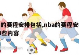 nba的赛程安排包括,nba的赛程安排包括哪些内容