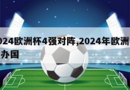 2024欧洲杯4强对阵,2024年欧洲杯主办国