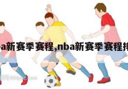 nba新赛季赛程,nba新赛季赛程排名