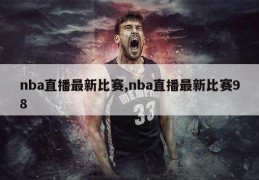 nba直播最新比赛,nba直播最新比赛98