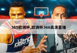 365欧洲杯,欧洲杯360高清直播