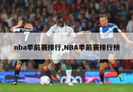 nba季前赛排行,NBA季前赛排行榜