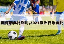 欧洲杯瑞典比利时,2021欧洲杯瑞典比分