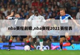 nba赛程前瞻,nba赛程2021赛程表