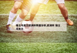 瑞士乌克兰欧洲杯数据分析,欧洲杯 瑞士 乌克兰