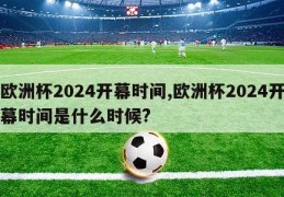 欧洲杯2024开幕时间,欧洲杯2024开幕时间是什么时候?