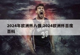 2024年欧洲杯八强,2024欧洲杯百度百科