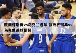 欧洲杯瑞典vs乌克兰进球,欧洲杯瑞典vs乌克兰进球视频