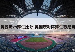 美因茨vs拜仁比分,美因茨对阵拜仁慕尼黑