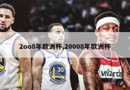 2oo8年欧洲杯,20008年欧洲杯