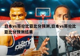 日本vs哥伦比亚比分预测,日本vs哥伦比亚比分预测结果