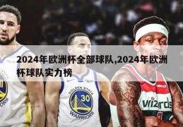 2024年欧洲杯全部球队,2024年欧洲杯球队实力榜