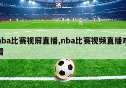 nba比赛视屏直播,nba比赛视频直播观看