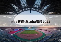 nba赛程-年,nba赛程2022