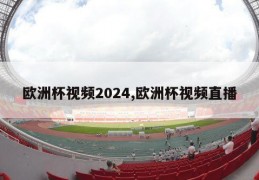 欧洲杯视频2024,欧洲杯视频直播