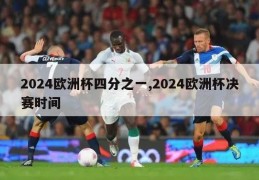 2024欧洲杯四分之一,2024欧洲杯决赛时间