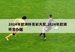 2024年欧洲杯竞彩大奖,2024年欧洲杯主办国