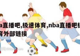 nba直播吧,极速体育,nba直播吧极速体育外部链接