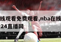 nba在线观看免费观看,nba在线观看免费观看24直播网