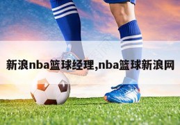 新浪nba篮球经理,nba篮球新浪网