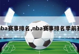 nba赛事排名,nba赛事排名季前赛