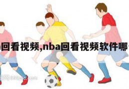 nba回看视频,nba回看视频软件哪个好