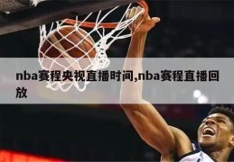 nba赛程央视直播时间,nba赛程直播回放