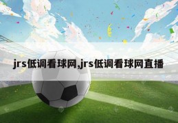 jrs低调看球网,jrs低调看球网直播