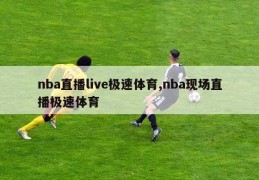 nba直播live极速体育,nba现场直播极速体育