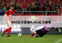 NBA比分直播N,nba比分播报