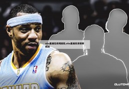 nba直播在线观回放,nba直播高清视频回放