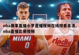 nba赛事直播小罗直播视频在线观看高清,nba直播比赛视频