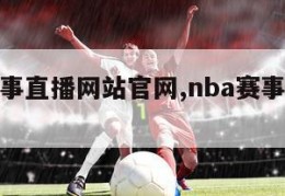 nba赛事直播网站官网,nba赛事直播网址