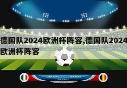 德国队2024欧洲杯阵容,德国队2024欧洲杯阵容