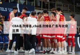 CBA名次排名,cba名次排名广东与北京比赛