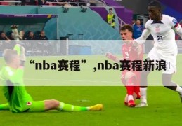 “nba赛程”,nba赛程新浪