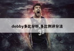 dobby多比分析,多比例评分法