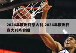 2024年欧洲杯意大利,2024年欧洲杯意大利阵容图