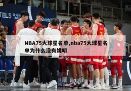 NBA75大球星名单,nba75大球星名单为什么没有姚明