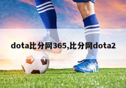 dota比分网365,比分网dota2