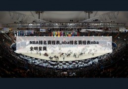 NBA排名赛程表,nba排名赛程表nba全明星赛