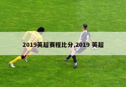 2019英超赛程比分,2019 英超