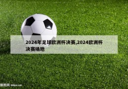 2024年足球欧洲杯决赛,2024欧洲杯决赛场地