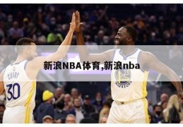 新浪NBA体育,新浪nba