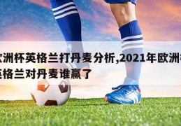 欧洲杯英格兰打丹麦分析,2021年欧洲杯英格兰对丹麦谁赢了