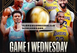 nba赛事直播在线观看高清视频,nba赛事直播在线观看高清视频