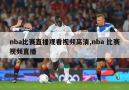 nba比赛直播观看视频高清,nba 比赛视频直播