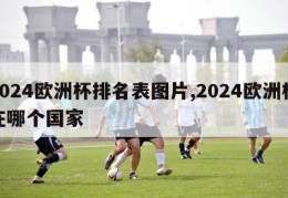 2024欧洲杯排名表图片,2024欧洲杯在哪个国家