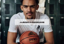 nba赛程视频,nba赛程视频在线观看