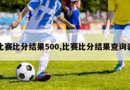 比赛比分结果500,比赛比分结果查询表